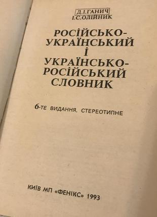 Русско-украинский и украинско- русский словарь 1992,4 фото