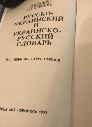 Російсько-український і українсько - російський словник 1992,5 фото