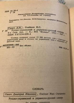 Русско-украинский и украинско- русский словарь 1992,6 фото