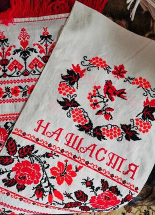 Рушник "на щастя на долю"