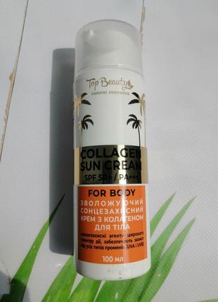 Сонцезахисний зволожуючий крем з колагеном top beauty spf50 +pa ++100 мл1 фото