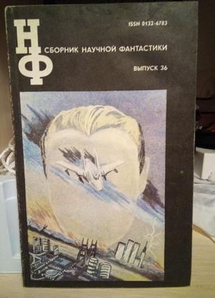 Сборник научной фантастики віпуск 36. 1991 год