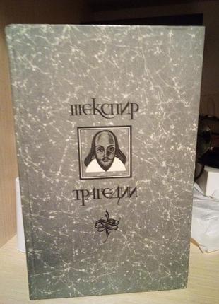 Уильям шекспир: ромер и джуллета. король лир. гамлет. отелло. макбет