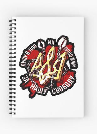 Скетчбук sketchbook для малювання з принтом "душу й тіло ми положим за нашу свободу"