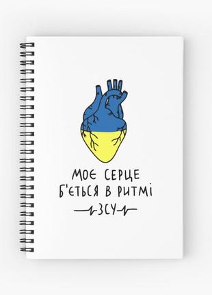 Скетчбук sketchbook для малювання з принтом "моє серце б'ється в ритмі всу"