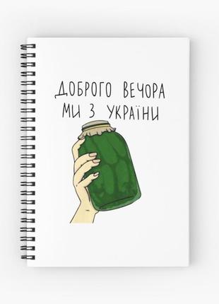 Скетчбук sketchbook для малювання з принтом "банку з огірками: добрий вечір, ми з україни"