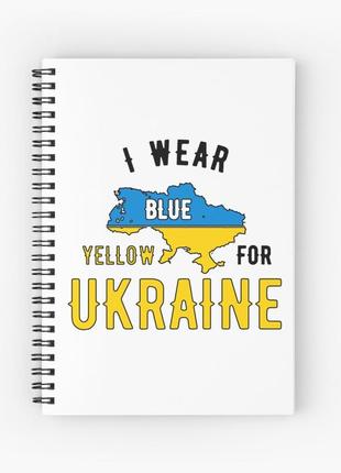 Скетчбук sketchbook для рисования с принтом "i wear for ukraine"