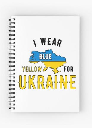 Скетчбук sketchbook для рисования с принтом "i wear for ukraine"