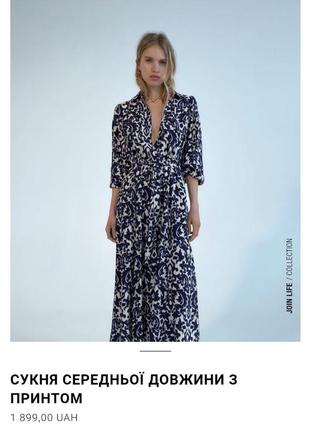 Довге плаття середньої довжини з принтом з нової колекції zara розмір s,m,l,xl