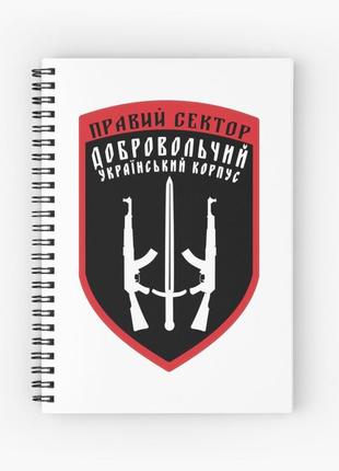 Скетчбук sketchbook для рисования с принтом "правый сектор добровольный украинский корпус"