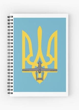 Скетчбук sketchbook для малювання з принтом "герб україни і байрактар"