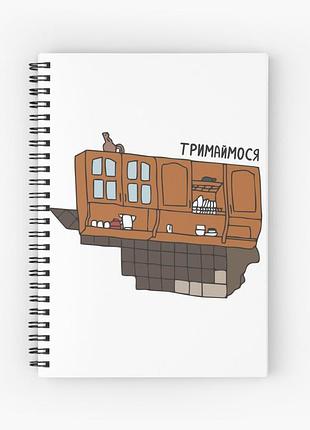 Скетчбук sketchbook для рисования с принтом "держимся"