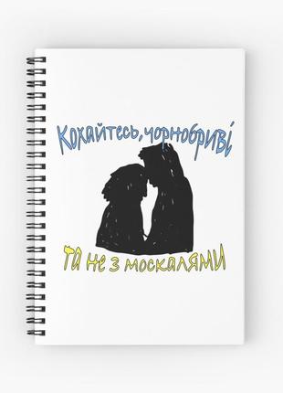 Скетчбук sketchbook для рисования с принтом "любитесь, чернобровые, но не с москалями"