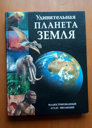 Книга "удивительная планета земля", изд. "ридерз дайджест"
иллюстрированный атлас эволюции.