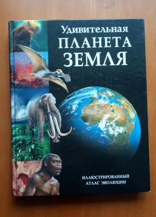 Книга "дивовижна планета земля", вид. "рідерз дайджест" ілюстрований атлас еволюції.