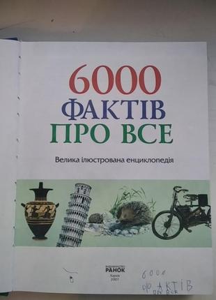 Книга велика ілюстрована енциклопедія 6000 фактів про все5 фото