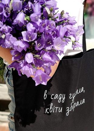 Эко сумка в саду гуляла, квіти збирала (черная)1 фото
