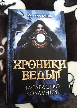 Хроніки відьом "спадок чаклунки" мірей кальмей