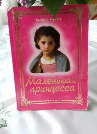 Книга "маленькая принцесса" френсис барнетт . маленька принцеса