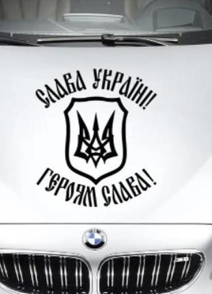 Наклейка на капот "герб україни - слава україні" розмір 30х40см1 фото