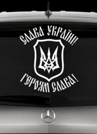 Наклейка на заднее стекло "слава україні - героям слава!" размер 20х50см