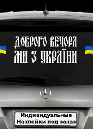 Наклейка на заднє скло "доброго вечора ми з україни" розмір 15х40см