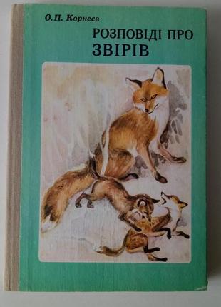 Книга о. п. корнєєв "розповіді про звірів"