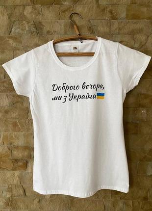 Футболка жіноча «доброго вечора, ми з україни»