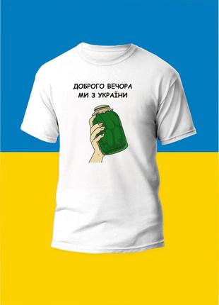 Футболка youstyle жіноча ми з україни 0938 s white1 фото