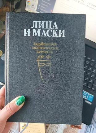 Лица і маски заручений політичний детектив