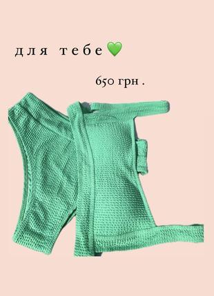 Купальник для тебе 💚