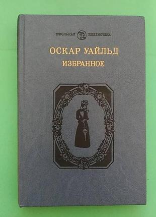 Оскар уайльд вибране. портрет доріана грей. казки. б/у книга