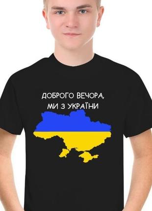 Футболка доброго вечора ми з україни