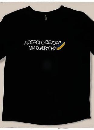 Батальні розміри!! базова футболка бавовна доброго вечора