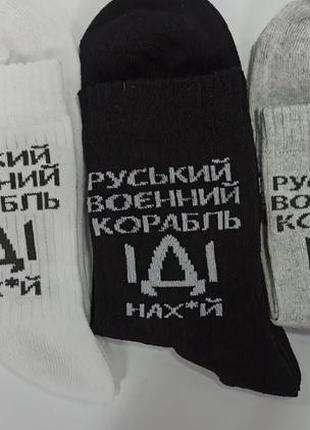Носки патриотические женские 36-40, шкарпетки жіночі патріотричні руський воєнний корабель