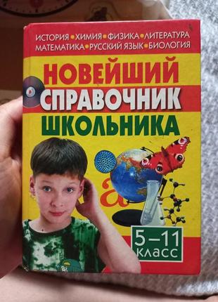 Справочник книга для школьников общая