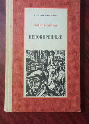 Борис горбатов непокоренные