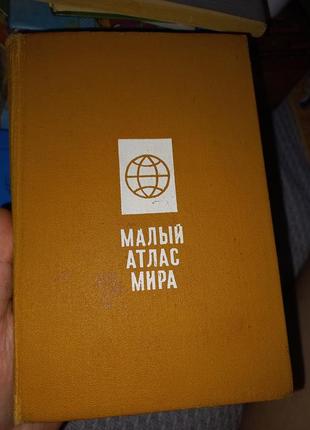 Малий атлас світу старий докладний1 фото