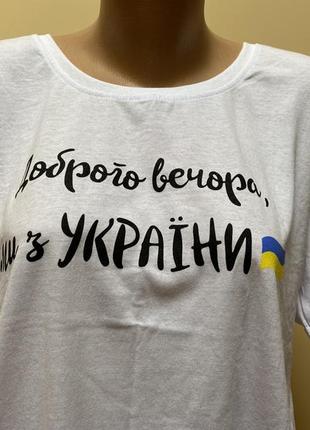 Білосніжна патріотична футболка з надписом «доброго вечора , ми з україни»2 фото