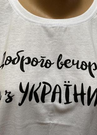 Білосніжна патріотична футболка з надписом «доброго вечора , ми з україни»5 фото