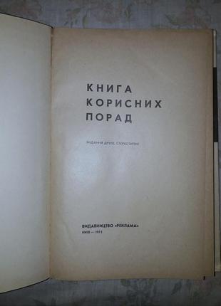 "книга корисних порад" 1971 рік домоведення2 фото