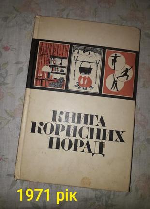 "книга корисних порад" 1971 рік домоводство