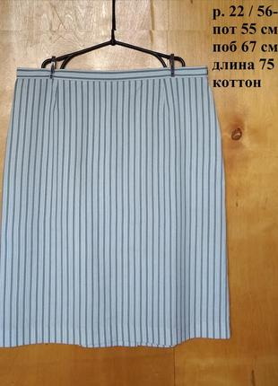 Р 22 / 56-58 легкая юбка спідниця белая в серую полоску хлопок батал