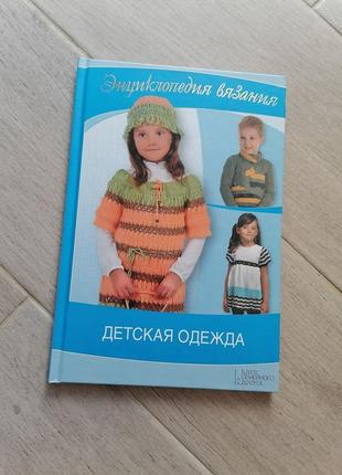 Дитячий одяг книга з в'язання