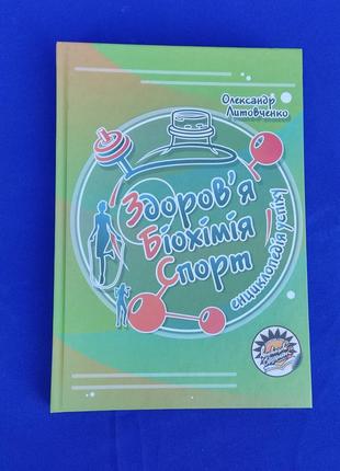 Нова книга здоров'я біохімія спорт о. к. литовсенко олександр енциклопедія успіху 2020 здоров'я біохімія спорт