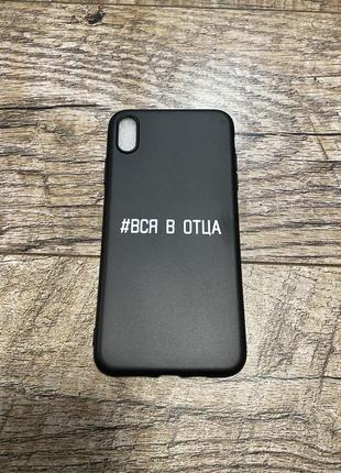 Xs max чехол на айфон черный вся в отца