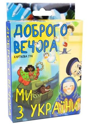 Карткова гра "доброго вечора, ми з україни" 30371 strateg