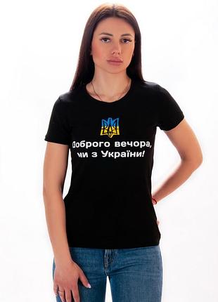 Футболка доброго вечора ми з україни жіноча чорна, 44 розмір, бавовна, еластан