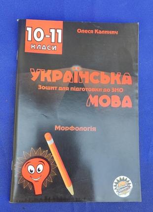 Зошит для підготовки до зно українська мова морфологія олеся калинич 10-11 класи