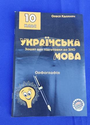 Зошит для підготовки до зно українська мова орфографія олеся калініч 11 клас